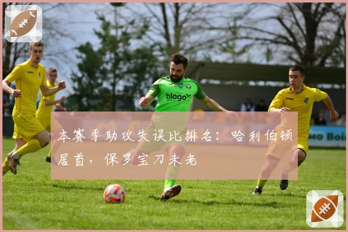 本赛季助攻失误比排名：哈利伯顿居首，保罗宝刀未老