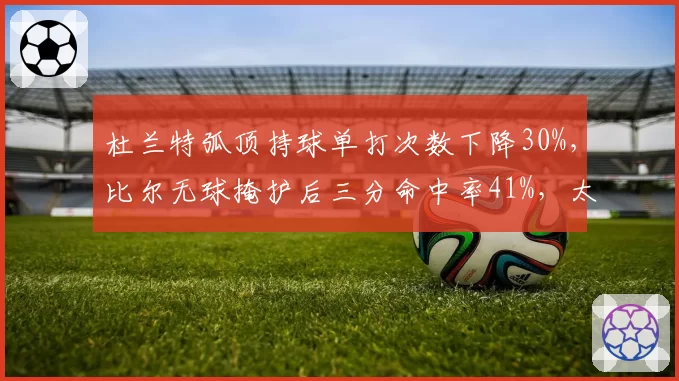 杜兰特弧顶持球单打次数下降30%,比尔无球掩护后三分命中率41%,太阳进攻转型关键