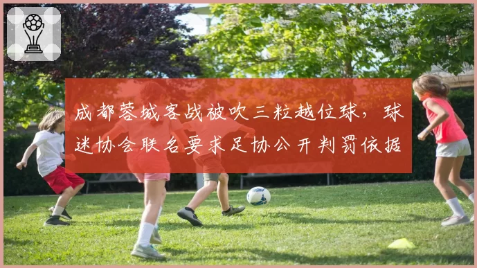 成都蓉城客战被吹三粒越位球，球迷协会联名要求足协公开判罚依据