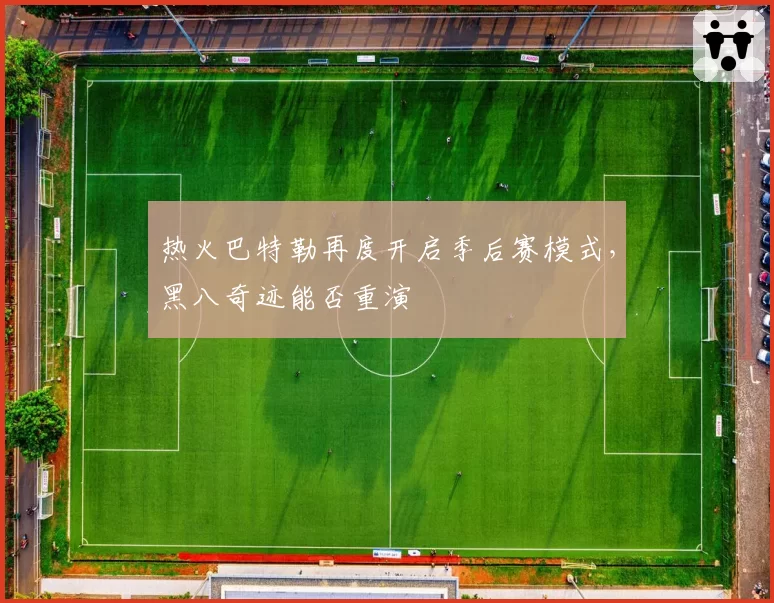 热火巴特勒再度开启季后赛模式，黑八奇迹能否重演