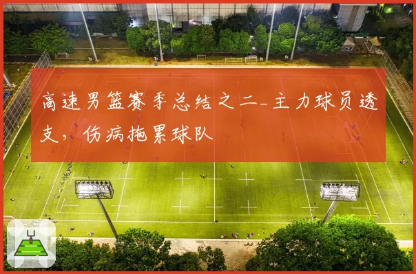 高速男篮赛季总结之二_主力球员透支，伤病拖累球队