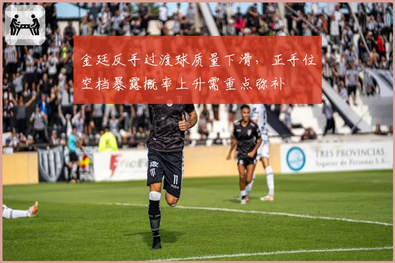 金廷反手过渡球质量下滑,正手位空档暴露概率上升需重点弥补