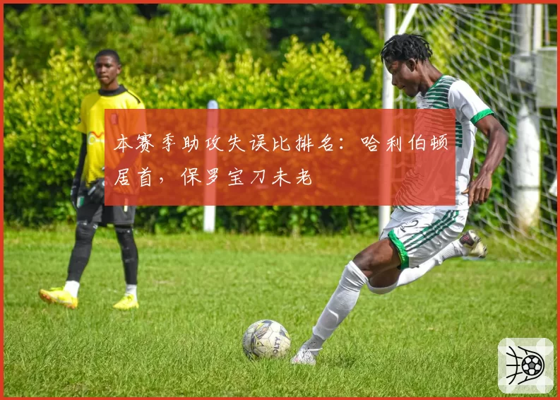 本赛季助攻失误比排名：哈利伯顿居首，保罗宝刀未老