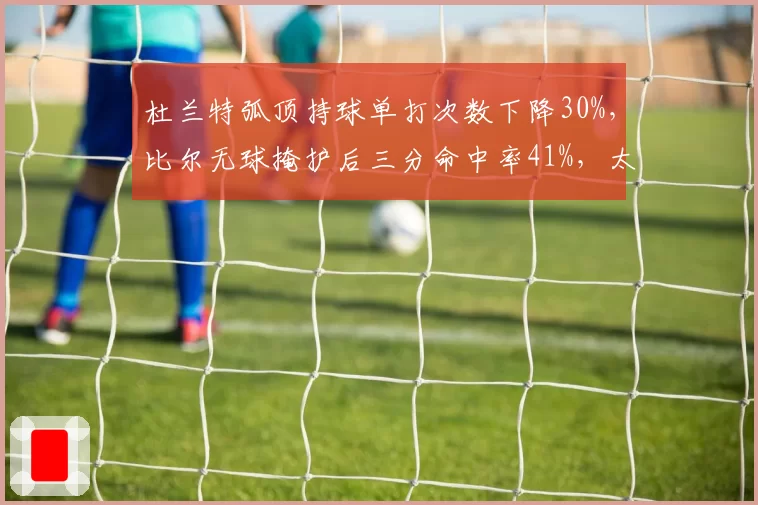 杜兰特弧顶持球单打次数下降30%,比尔无球掩护后三分命中率41%,太阳进攻转型关键