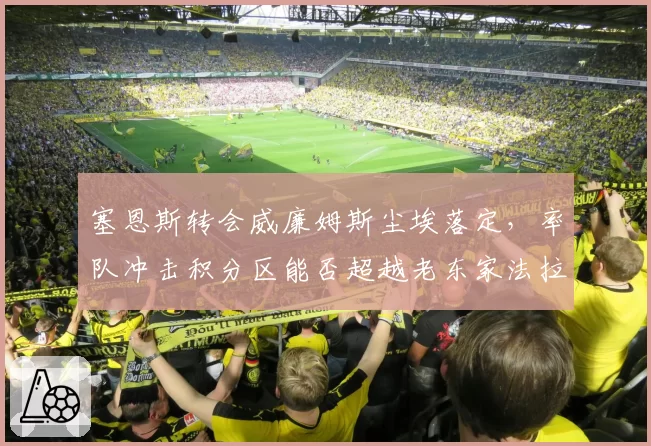 塞恩斯转会威廉姆斯尘埃落定,率队冲击积分区能否超越老东家法拉利成焦点?