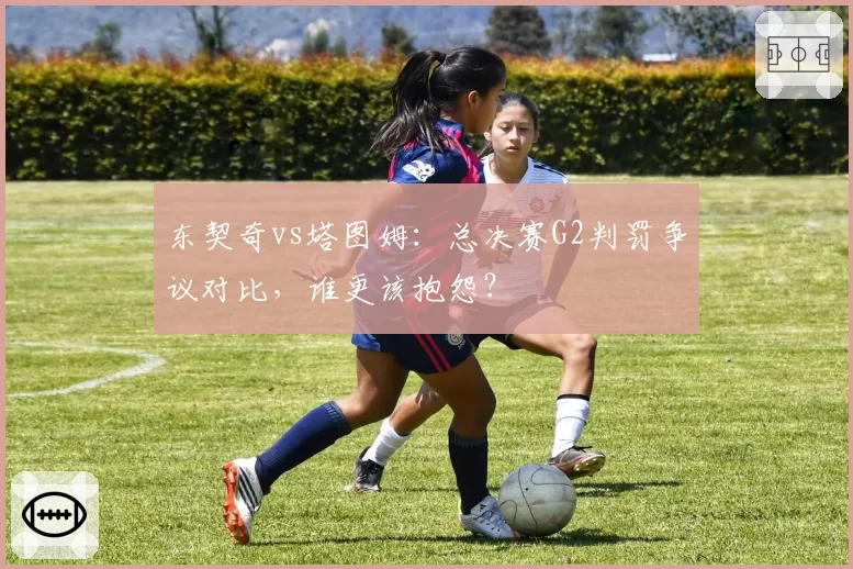 东契奇vs塔图姆：总决赛G2判罚争议对比，谁更该抱怨？