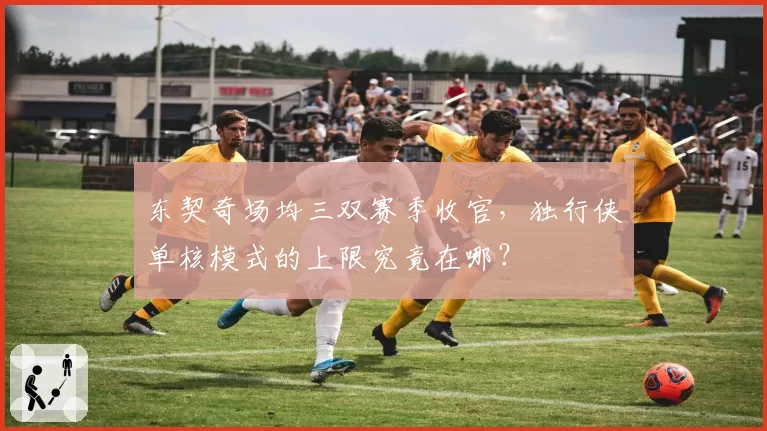 东契奇场均三双赛季收官，独行侠单核模式的上限究竟在哪？