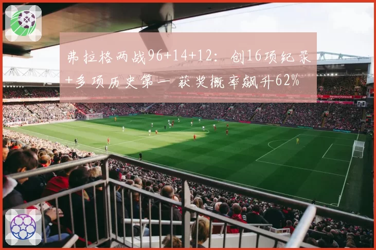 弗拉格两战96+14+12：创16项纪录+多项历史第一 获奖概率飙升62%