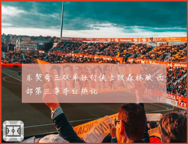 东契奇三双率独行侠击败森林狼 西部第三争夺白热化