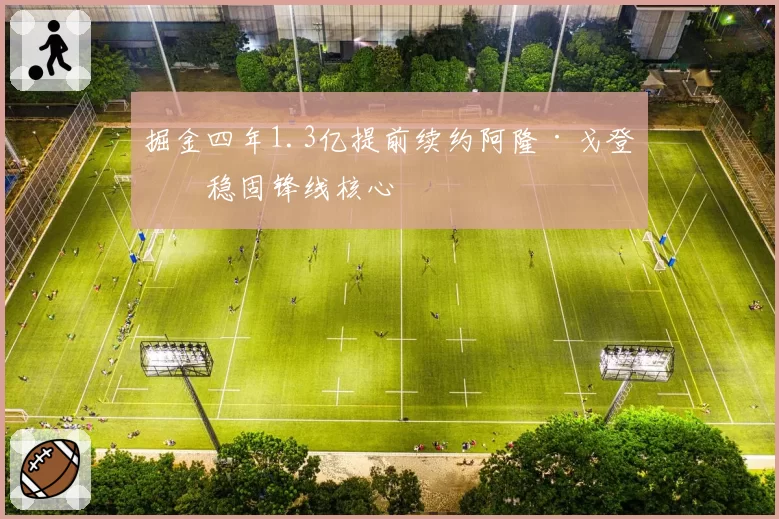 掘金四年1.3亿提前续约阿隆·戈登，稳固锋线核心