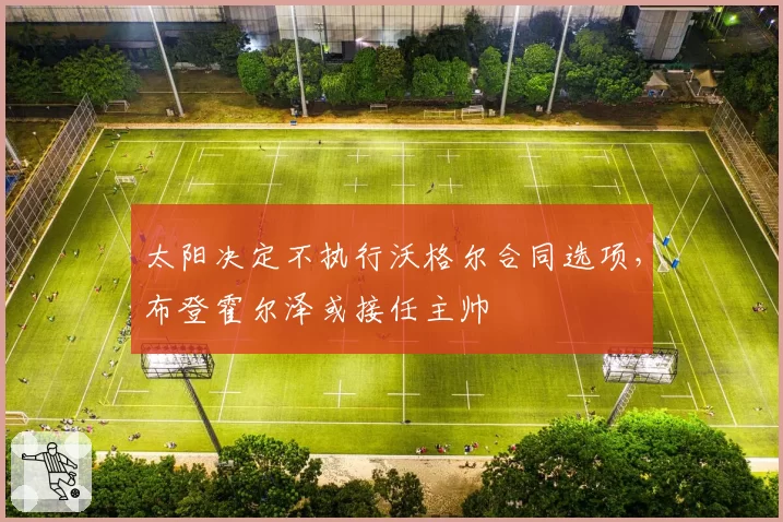 太阳决定不执行沃格尔合同选项，布登霍尔泽或接任主帅