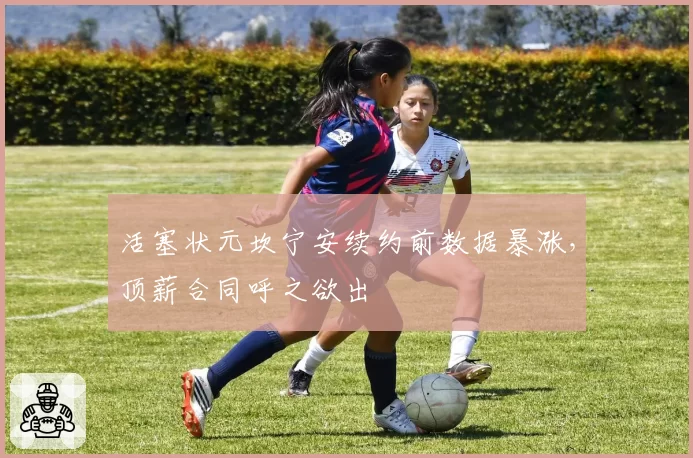 活塞状元坎宁安续约前数据暴涨，顶薪合同呼之欲出