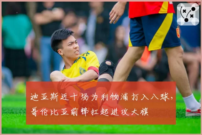 迪亚斯近十场为利物浦打入八球，哥伦比亚前锋扛起进攻大旗