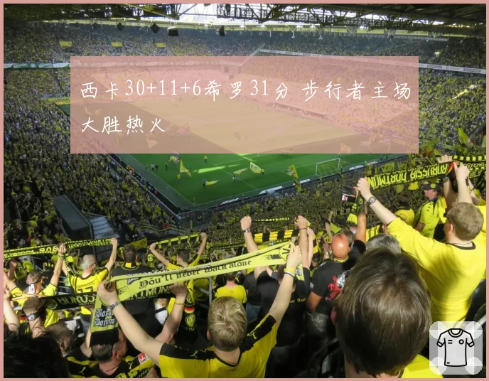 西卡30+11+6希罗31分 步行者主场大胜热火