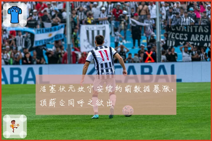 活塞状元坎宁安续约前数据暴涨，顶薪合同呼之欲出