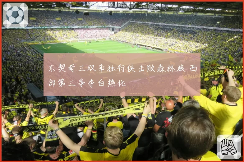 东契奇三双率独行侠击败森林狼 西部第三争夺白热化