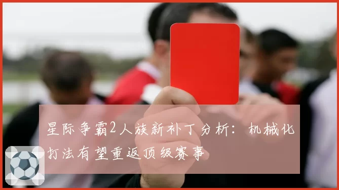 星际争霸2人族新补丁分析：机械化打法有望重返顶级赛事