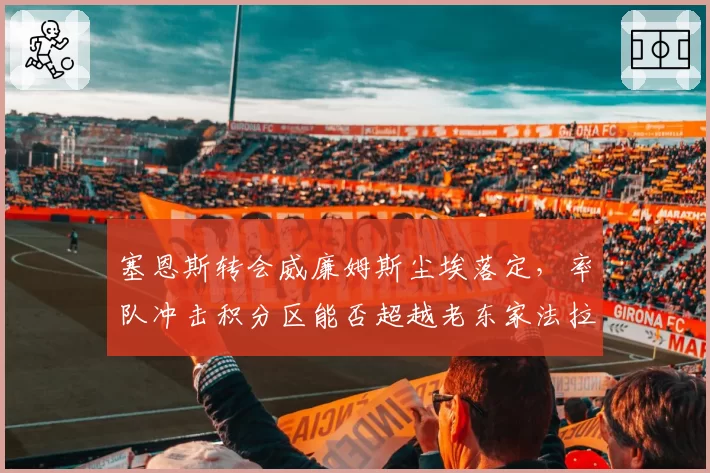 塞恩斯转会威廉姆斯尘埃落定,率队冲击积分区能否超越老东家法拉利成焦点?