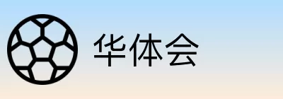 华体会 logo